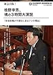 緊急出版! 枝野幸男、魂の3時間大演説「安倍政権が不信任に足る7つの理由」