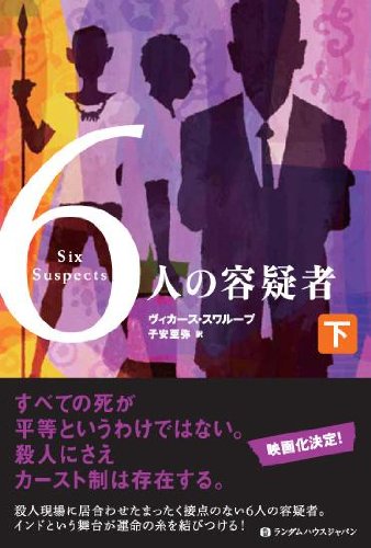 ６人の容疑者　下