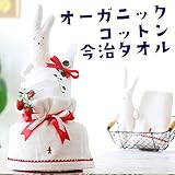 【名入れ刺繍可能】オーガニックコットンの今治タオル＆ウサギのぬいぐるみのおむつケーキ 出産祝い 男の子 女の子