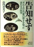 告知せず: ガンで夫との愛の深さを知った妻たちの四季