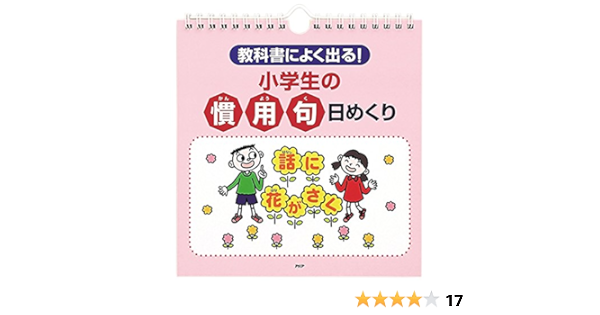 教科書によく出る 小学生の 慣用句 日めくり バラエティ Php研究所 本 通販 Amazon