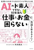 AIのド素人ですが、10年後も仕事とお金に困らない方法を教えて下さい!