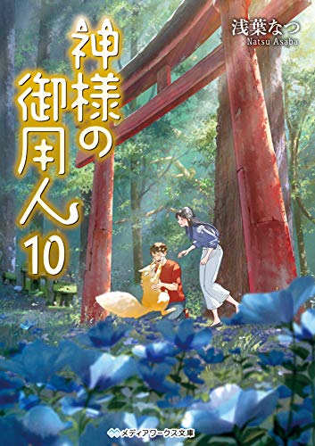 浅葉なつ:神様の御用人10 (メディアワークス文庫)