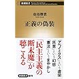 正義の偽装 (新潮新書 554)