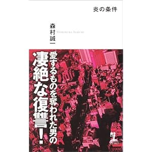 炎の条件 (カッパノベルス) 炎の条件 (カッパノベルス)
