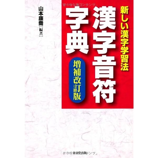 漢字音符字典 | 山本康喬 |本 | 通販 | Amazon