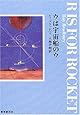ウは宇宙船のウ【新版】 (創元SF文庫)