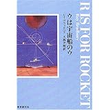 ウは宇宙船のウ【新版】 (創元SF文庫)