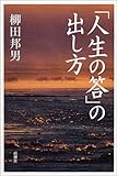 「人生の答」の出し方