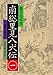 南総里見八犬伝〈1〉 南総里見八犬伝〈1〉