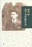 カフカの書き方