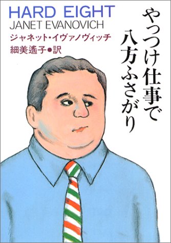 ジャネット・イヴァノヴィッチ:やっつけ仕事で八方ふさがり (扶桑社ミステリー)