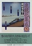 泉鏡花集成〈5〉