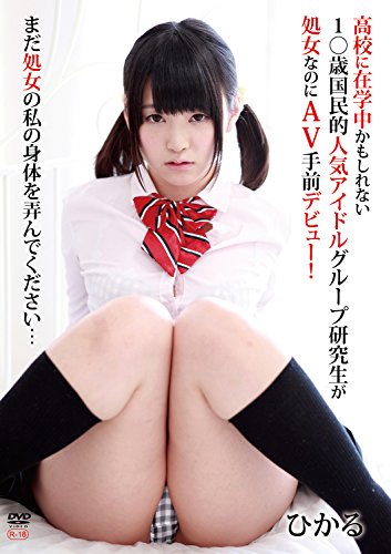 ひかる 高校に在学中かもしれない1○歳国民的人気アイドルグループ研究生が処女なのにAV手前デビュー! [DVD]