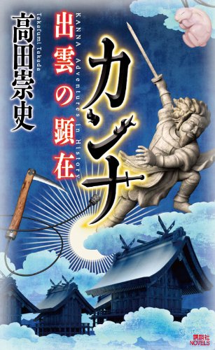 カンナ　出雲の顕在 (講談社ノベルス タS- 35)