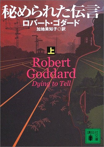 ロバート・ゴダード:秘められた伝言〈上〉 (講談社文庫)
