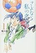 さよなら私のクラマー (1) (講談社コミックス月刊マガジン)