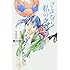 新川直司「さよなら私のクラマー(1)」