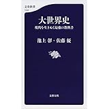 大世界史 現代を生きぬく最強の教科書 (文春新書 1045)