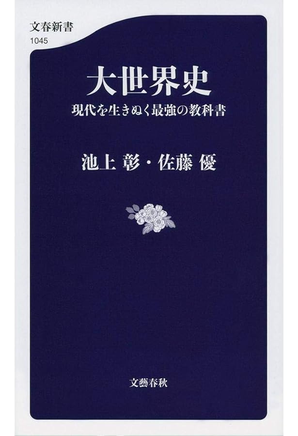 新・戦争論 僕らのインテリジェンスの磨き方 (文春新書) | 池上 彰