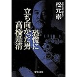 恐慌に立ち向かった男　高橋是清 (中公文庫 ま 42-1)