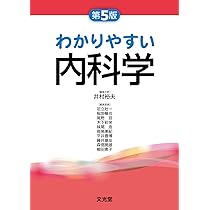 わかりやすい内科学 第5版 | 井村裕夫, 足立壯一, 稲垣暢也, 尾野 亘