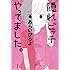 あらいぴろよ「“隠れビッチ”やってました。」