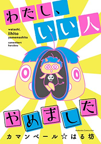 わたし、いい人やめま