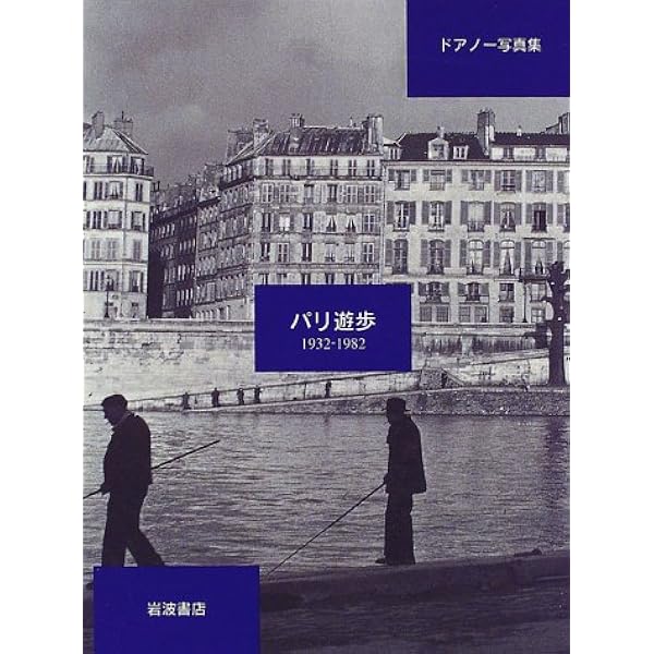 パリ: ロベール・ドアノー写真集 | ロベール ドアノー, Robert