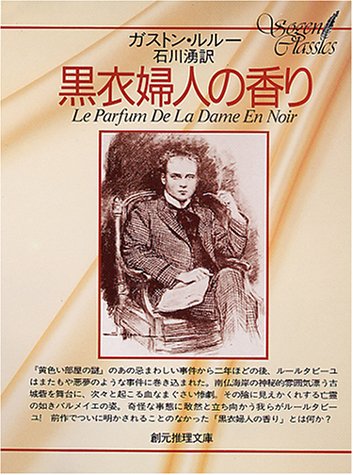ガストン・ルルー:黒衣婦人の香り (創元推理文庫 108-2)