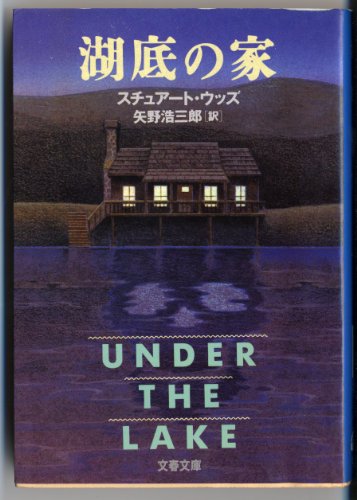 スチュアート・ウッズ:湖底の家 (文春文庫)
