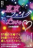 東京フェイクLove♡　この恋は危険