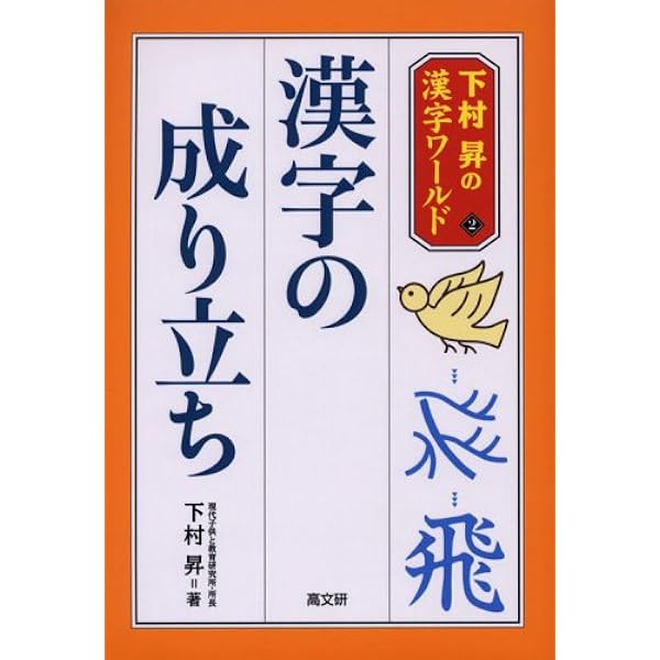 1・2年生 かん字のなりたち1 (学年別 漢字のなりたちの王様