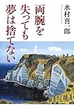 両腕を失っても夢は捨てない