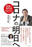 コロナの明日へ~逆境の経営論 全国の社長に50のエール