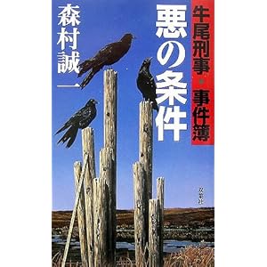 悪の条件―牛尾刑事事件簿 (FUTABA・NOVELS) 悪の条件―牛尾刑事事件簿 (FUTABA・NOVELS)