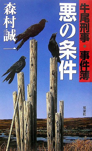 悪の条件―牛尾刑事事件簿 (FUTABA・NOVELS)