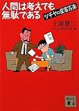 人間は考えても無駄である-ツチヤの変客万来