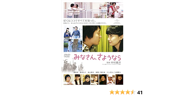 Amazon みなさん さようなら Dvd 映画 Amazon みなさん さようなら Dvd 映画