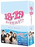 18�E29�`�Ȃ��ˑR18��!? DVD-BOX 2