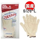 こども用純綿手袋（こどもてぶくろ）Ｌサイズ キャンプ・ハイキング・運動会に大活躍！お子さまの手をしっかりガード！綿100％