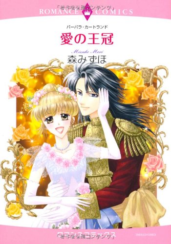愛の王冠