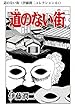 道のない街（伊藤潤二コレクション 61） (朝日コミックス)