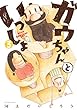 ガウちゃんといっしょ ： 3 (アクションコミックス)