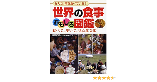 世界の食事おもしろ図鑑 森枝 卓士 本 通販 Amazon