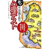 あっ!不思議な旅の「心理テスト」 (王様文庫 C 29-2)