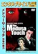 <エンタメ・プライス> メドゥーサ・タッチ/恐怖の魔力 [DVD]