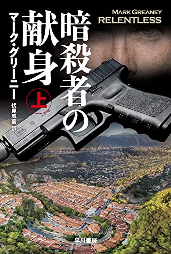 マーク・グリーニー:暗殺者の献身 上 (ハヤカワ文庫 NV)