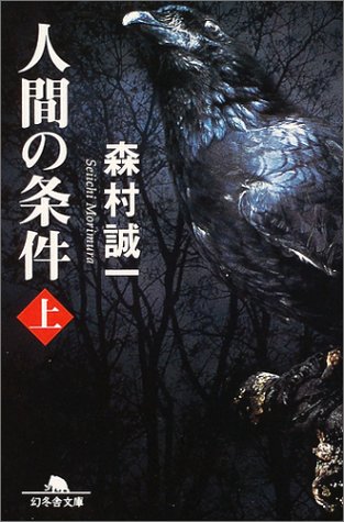 森村誠一:人間の条件 (上) (幻冬舎文庫)