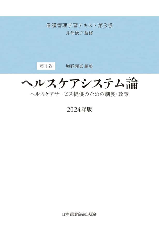 第4巻 組織管理論 2024年版 (看護管理学習テキスト 第4巻) | 井部俊子
